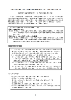 いじめ防止基本方針１